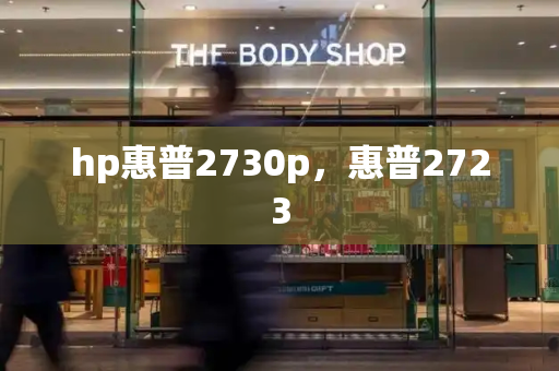 hp惠普2730p，惠普2723
