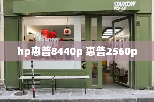 hp惠普8440p 惠普2560p