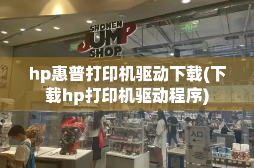 hp惠普打印机驱动下载(下载hp打印机驱动程序)-第1张图片-星选测评