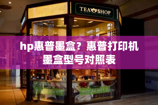 hp惠普墨盒？惠普打印机墨盒型号对照表