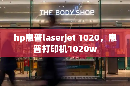 hp惠普laserjet 1020，惠普打印机1020w-第1张图片-星选测评