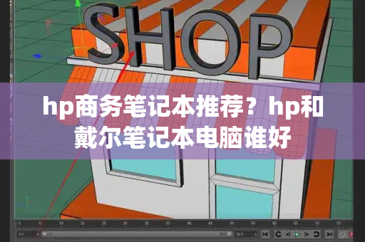 hp商务笔记本推荐？hp和戴尔笔记本电脑谁好-第1张图片-星选测评