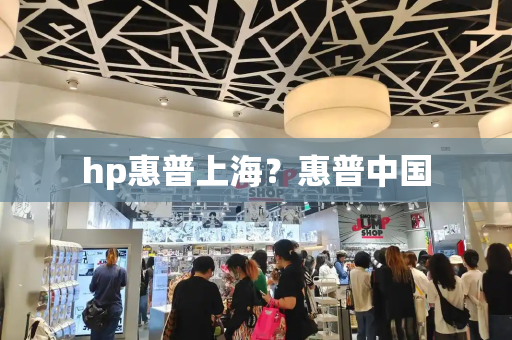 hp惠普上海？惠普中国