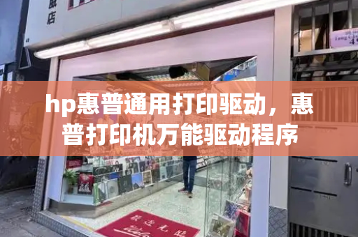 hp惠普通用打印驱动，惠普打印机万能驱动程序