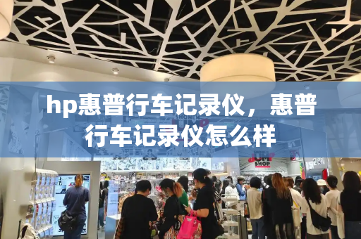 hp惠普行车记录仪，惠普行车记录仪怎么样