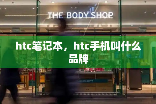 htc笔记本，htc手机叫什么品牌