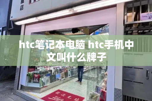 htc笔记本电脑 htc手机中文叫什么牌子