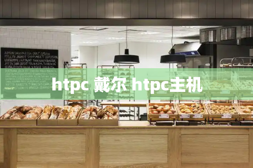 htpc 戴尔 htpc主机