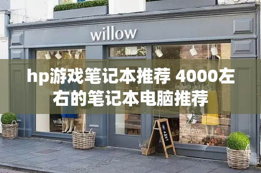 hp游戏笔记本推荐 4000左右的笔记本电脑推荐-第1张图片-星选测评