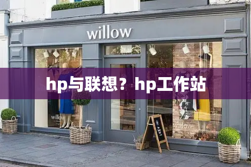 hp与联想？hp工作站-第1张图片-星选测评
