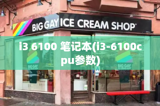 i3 6100 笔记本(i3-6100cpu参数)