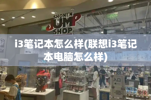 i3笔记本怎么样(联想i3笔记本电脑怎么样)-第1张图片-星选测评