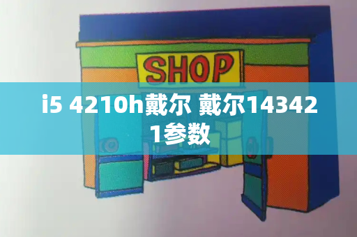 i5 4210h戴尔 戴尔143421参数-第1张图片-星选测评