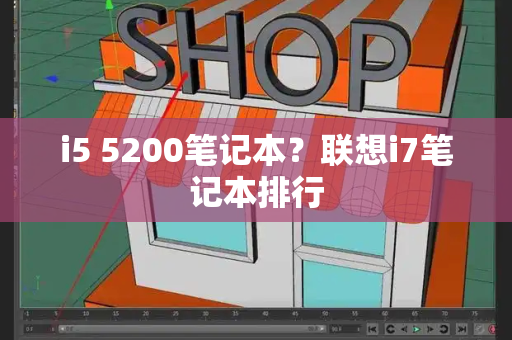i5 5200笔记本？联想i7笔记本排行