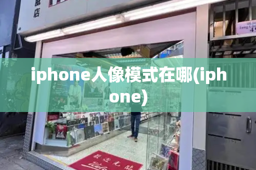 iphone人像模式在哪(iphone)