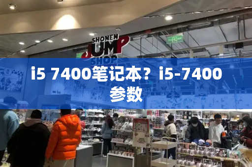 i5 7400笔记本？i5-7400参数-第1张图片-星选测评