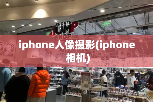 iphone人像摄影(iphone 相机)