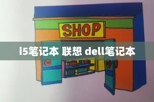 i5笔记本 联想 dell笔记本