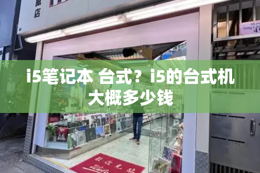 i5笔记本 台式？i5的台式机大概多少钱