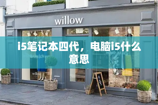 i5笔记本四代，电脑i5什么意思