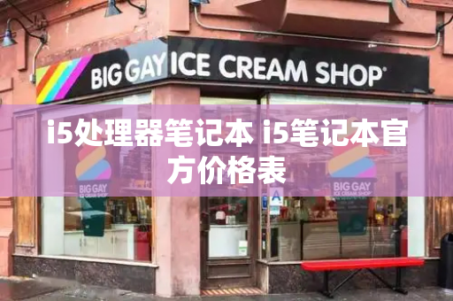 i5处理器笔记本 i5笔记本官方价格表