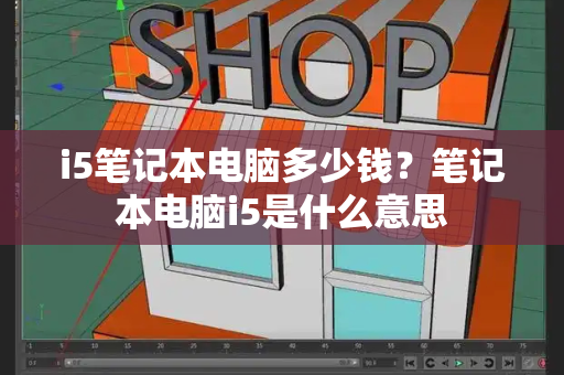 i5笔记本电脑多少钱？笔记本电脑i5是什么意思-第1张图片-星选测评