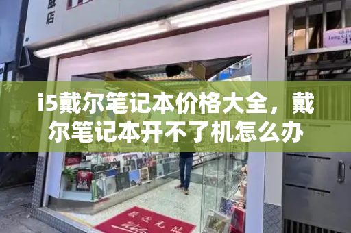 i5戴尔笔记本价格大全，戴尔笔记本开不了机怎么办-第1张图片-星选测评