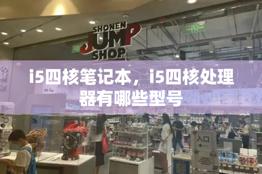 i5四核笔记本，i5四核处理器有哪些型号