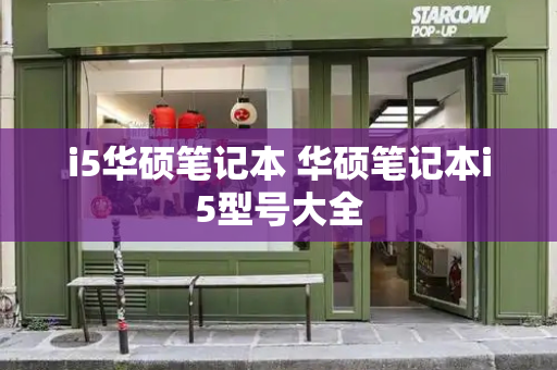 i5华硕笔记本 华硕笔记本i5型号大全