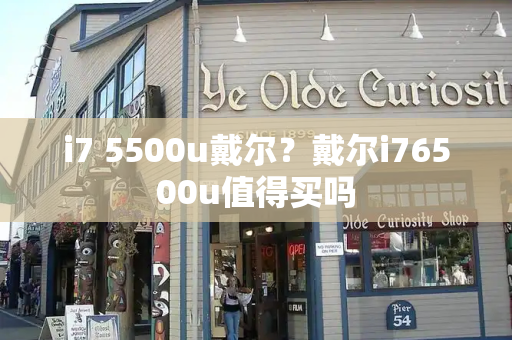 i7 5500u戴尔？戴尔i76500u值得买吗
