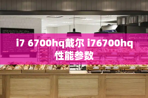 i7 6700hq戴尔 i76700hq性能参数