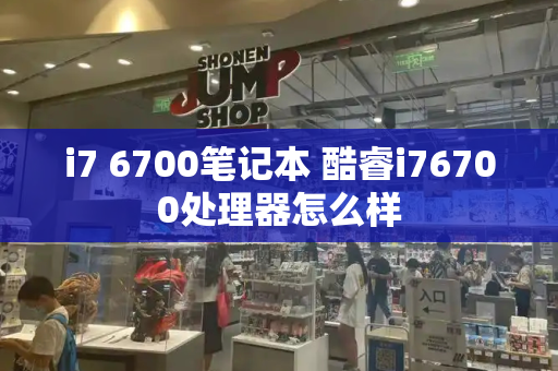 i7 6700笔记本 酷睿i76700处理器怎么样