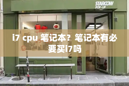 i7 cpu 笔记本？笔记本有必要买i7吗