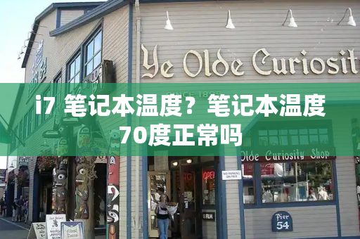 i7 笔记本温度？笔记本温度70度正常吗