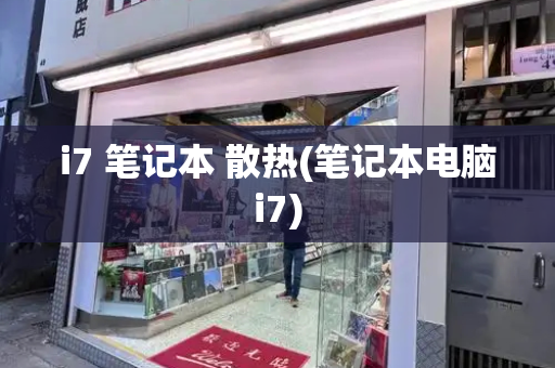 i7 笔记本 散热(笔记本电脑i7)-第1张图片-星选测评