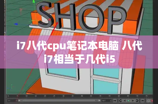 i7八代cpu笔记本电脑 八代i7相当于几代i5-第1张图片-星选测评