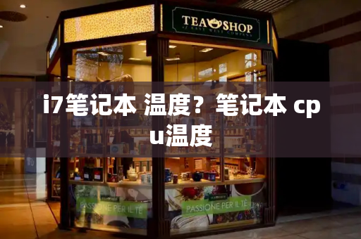 i7笔记本 温度？笔记本 cpu温度