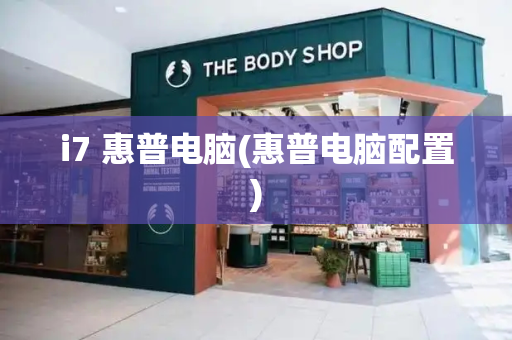 i7 惠普电脑(惠普电脑配置)-第1张图片-星选测评