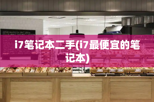 i7笔记本二手(i7最便宜的笔记本)-第1张图片-星选测评