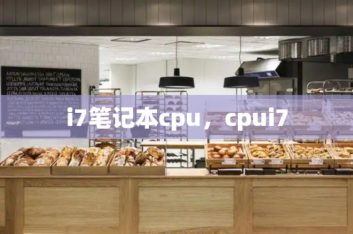 i7笔记本cpu，cpui7