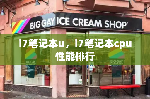 i7笔记本u，i7笔记本cpu性能排行