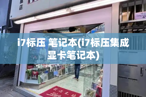 i7标压 笔记本(i7标压集成显卡笔记本)-第1张图片-星选测评