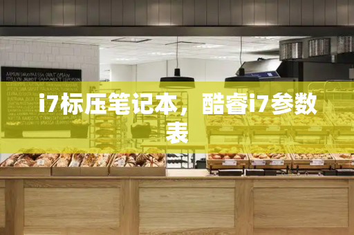 i7标压笔记本，酷睿i7参数表