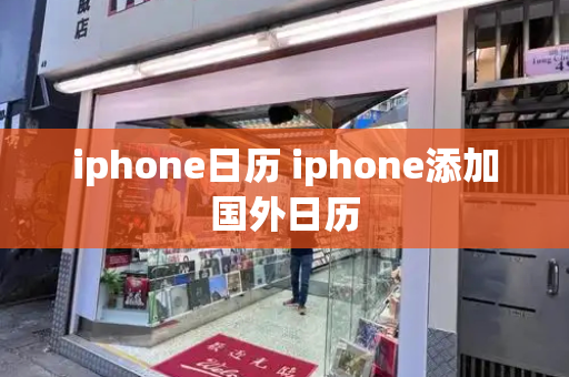 iphone日历 iphone添加国外日历