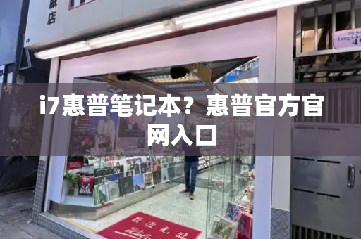 i7惠普笔记本？惠普官方官网入口-第1张图片-星选测评
