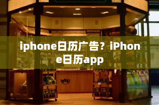 iphone日历广告？iPhone日历app