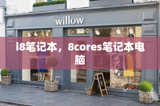 i8笔记本，8cores笔记本电脑-第1张图片-星选测评