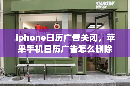 iphone日历广告关闭，苹果手机日历广告怎么删除