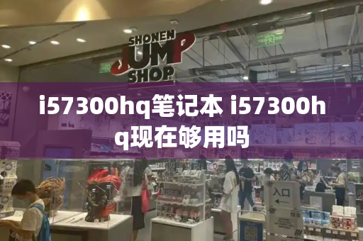 i57300hq笔记本 i57300hq现在够用吗-第1张图片-星选测评
