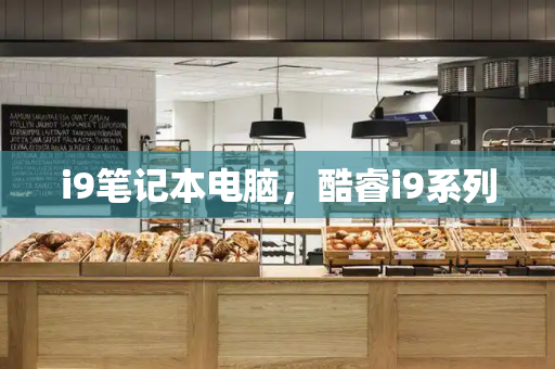 i9笔记本电脑，酷睿i9系列-第1张图片-星选测评